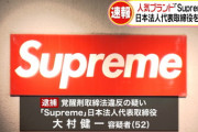 【悲報】人気ストリートブランド「supreme」の代表取締役、覚醒剤所持で逮捕