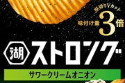 ポテチで1番美味い味「サワークリームオニオン」