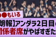 【朗報】アンダラ2日目の関係者席にあの芸能人が！【乃木坂46・乃木坂工事中・乃木坂配信中】