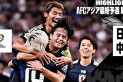 ”1年前の今日”日本戦のトラウマが蘇る中国人「屈辱的な敗北」「日本に7-0で負けるのは全く恥ではない」【海外の反応】