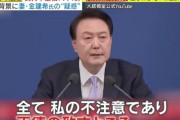 韓国 ユン大統領、YouTubeの切り抜き動画を見て戒厳令を発動か