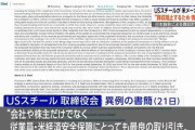 USスチール「日本企業が好条件で買収してくれるのにアメリカ人が文句を言ってくるの」