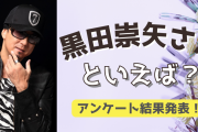 みんなが選ぶ！黒田崇矢さんが演じる人気キャラランキングTOP10【2022年版】