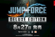 Switch版『JUMP FORCE』発売日が8月27日に決定‥第2弾PVも公開