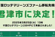 ロッテ二軍君津移転で草
