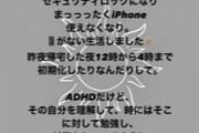 【大惨事】ADHD公表の木下優樹菜さん「スマホのパスワードがわからなくなっちゃった」