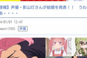 【悲報】声優「結婚します！」アニメ系まとめサイト「ぅ…ぁ…」声優2「結婚します！」まとめサイト「ぅぅ…ぁ…」声優3「結婚します！！！」