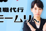 退職代行モームリ元社員を名乗るアカウントが登場「社長のセクハラ、パワハラも取材受け付けます」