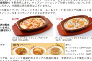 サイゼリヤが今日からメニュー改定！！ 超久々に「デカいフォッカチオ」が復活