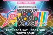 来年2月開催のアイマス合同東京ドームライブ、全出演者が発表！　→　出演者のメンツがガチすぎる……