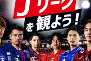 【悲報】「DAZNでJリーグを観よう！」のポスターに起用されている選手の皆さんがこちらｗｗｗｗｗｗｗ