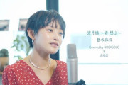元モ娘。大エースの高橋愛さん、ユーチューブの歌ってみたに落ちぶれるｗ