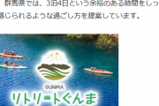 【何故なのか？】群馬県「最高の旅行プランができたぞ！これで観光客倍増や！」→申込者ゼロ