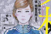 漫画家・東村アキコさん、完全に左翼活動家に取り込まれてしまったと話題に