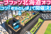カープファン『北海道オフ会』エスコンフィールド内「そらとしば」で開催決定！【6/14(土)18時～】