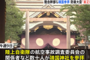 【靖国参拝】自衛隊幹部「時間休を取得して航空安全祈願　制服を着用せず」　防衛省「宗教的活動を禁じている、処分する」