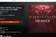 『ファイナルファンタジーXVI』第一弾DLC「Echoes of the Fallen《空の残響》」PSストアにてDLC配信開始！2つのDLCがセットになった「エキスパンションパス」も同時配信中！