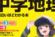 テレビで放送された「地理選択生でも難しい地理問題」が話題に！！コレわっかんねえｗｗｗｗ