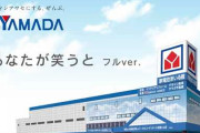新宿最大級のヤマダ電機LABI新宿東口館、10/4閉店