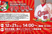 カープ曽根海成、イベントでファンに神対応、備後弁も披露【まちなかにぎわいトークショー】