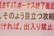 パチ屋はマナー違反をどんどん出禁にした方が新規客増えるよね？？