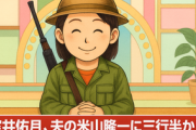 【ネット】米山隆一「私は『自分が分かっている状態』がどういう状態か知っています」 室井佑月「いいえ、あなたはわかっていません」…ネット上での夫婦喧嘩が続く