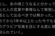 【画像】姉妹「グラビア後悔。もう二度と出ることはない」→ほぼケツ丸出しのグラビア復活！😤