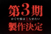 【速報】アニメ「かぐや様は告らせたい」の3期＆OVAの制作が決定！！