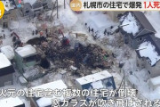 【画像】札幌の一軒家で火災発生→爆発し1名死亡近隣住民4人怪我…