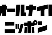 【速報】オールナイトニッポン0の番組改編について今日12時30分に記者会見