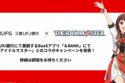 三菱UFJ銀行、『アイドルマスター』と連携したアプリ提供へ！「金融×エンタメ」を融合した新たな顧客体験の創出を目指す