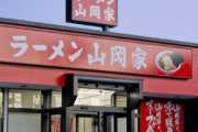 ラーメンチェーン店『山岡家』の店舗マップを見ると「どう考えても都内に何か封印している」と話題にｗｗｗｗ