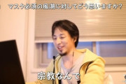 ひろゆき「日本人のマスク着用は宗教。みんなが守ったルールを破る人は変な人扱いされる」