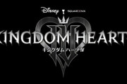 【速報】シリーズ最新作『キングダムハーツ4』発表きたあああああああ！！！