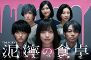 ドラマ「泥濘の食卓」見てる人！
