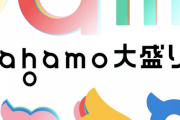 ドコモ、月額4950円で100GB使える「ahamo大盛り」を発表。6月から提供開始