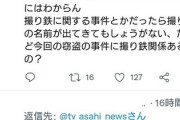 【地獄絵図】おもちゃを万引きしまくった撮り鉄が逮捕され、それを報道するテレ朝に撮り鉄がぶちギレる?