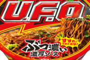 【疑問】ペヤング　VS　UFO←これどう考えてもUFOの方が美味しくない？