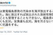 【風評被害】社民・福島みずほ党首「“汚染水”の海洋放出が決定。放出された放射性物質は戻すことも管理することもできない。海を汚さないで。強く抗議」