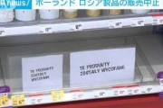 ポーランド、店頭からウォッカや化粧品などロシア製品を撤去　ウクライナ侵攻への反対の姿勢を示すため