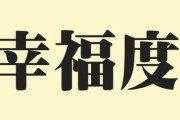 日本人未婚男性の幸福度の低さがヤバい　財政破綻国より低いってどういうこと？