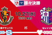 ◆天皇杯◆R8 名古屋×C大阪 C大阪後半もタガートのゴールで突き放し0-3で準決勝進出！名古屋自慢の守備崩壊