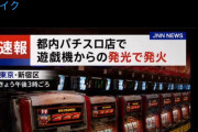 ジャグラーのGOGOランプから発火したというフェイクニュース動画を作る人が現れ批判されポス消し→北電子に通報され「非常に悪質な事案」と返答される