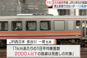 【悲報】ＪＲ西日本「客いねーし大糸線廃止するわ」新潟県「は？」