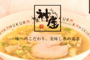 【飲食店テロ再び】ラーメン店・神座でヤバい動画が撮影される　店員はクレームが怖くて何も言わずスルー