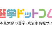 立民公認候補、「選挙ドットコムに頼んで支部のアカウント増やす」と投稿し物議 → 選挙ドットコムは事実無根と抗議