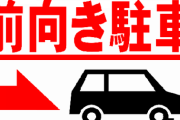 ワイ初心者ドライバー、駐車する時は必ず頭から