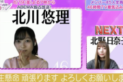 【乃木坂46】北川悠理さん、生配信でやってしまうwwwwww