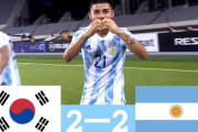 【速報/動画】サッカー韓国代表、あのアルゼンチン相手に2対2の引き分けｗｗｗｗｗｗ