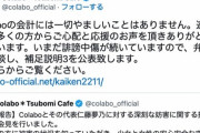 【悲報】「領収書を出せ」などの誹謗中傷が続く仁藤夢乃さんとColaboがお気持ち表明「会計に一切やましいことはない」